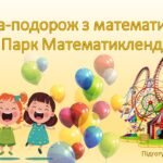 Гра-подорож з математики «Парк Математикленд»