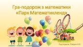 Гра-подорож з математики «Парк Математикленд»