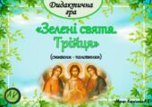 Дидактична гра “Зелені свята. Трійця (символи-половинки)”