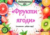 Дидактична гра “Фрукти і ягоди”(половинки – склади пару)