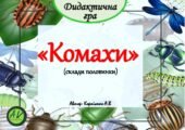 Дидактична гра “Комахи” (склади половинки)