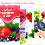 Дидактична гра “Знайди половинку ягідки”