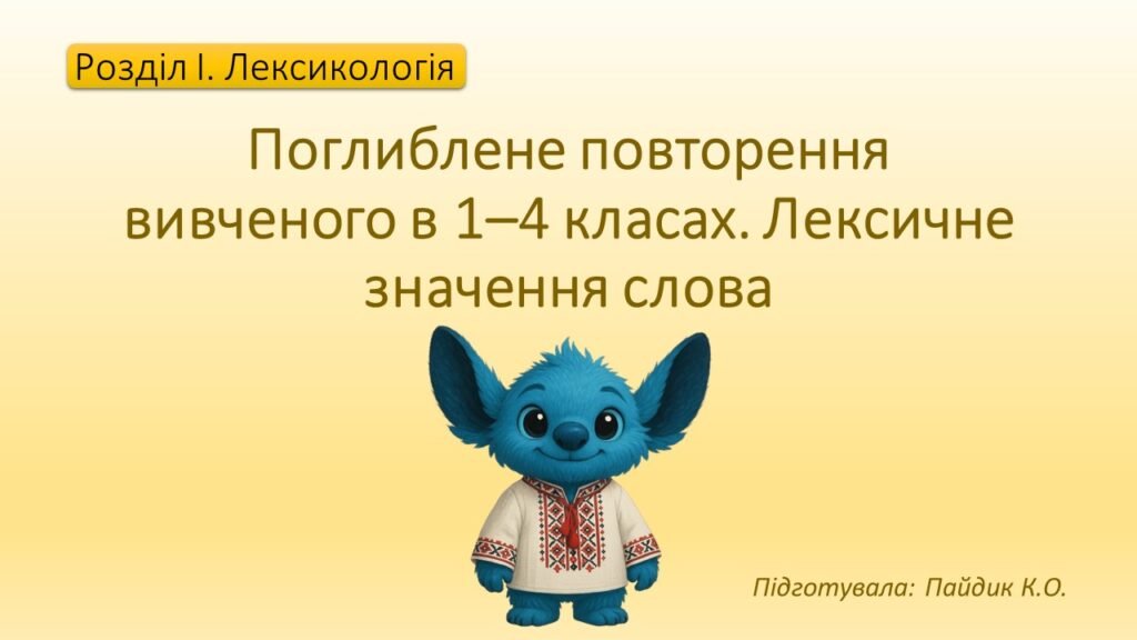 Головне зображення розробки: Поглиблене повторення вивченого в 1–4 класах. Лексичне значення слова