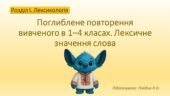 Поглиблене повторення вивченого в 1–4 класах. Лексичне значення слова