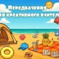 Літні передбачення для креативного вчителя