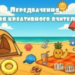 Літні передбачення для креативного вчителя