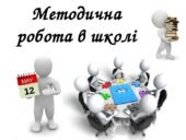 План роботи методичної ради школи + Протоколи на 2025-2026 навчальний рік