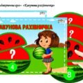 Дидактична гра “Кавунова рахівничка”