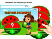 Дидактична гра “Кавунова рахівничка”