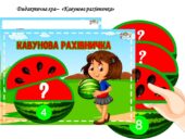 Дидактична гра “Кавунова рахівничка”