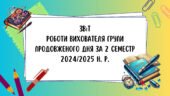 Звіт роботи вихователя групи подовженого дня за 2 семестр 2024/2025 навчального року