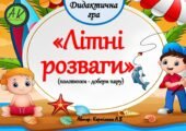 Дидактична гра 🌞🌞”Літні розваги”🌞🌻 (половинки – склади пару)”