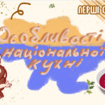Презентація “Особливості національної кухні. Перші страви.”