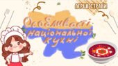 Презентація “Особливості національної кухні. Перші страви.”