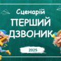 Сценарій свята Першого дзвоника “Сильні знанням – незламні серцем”. День знань 2025 + переробки пісень