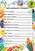 Мій шкільний профайл — яскрава анкета для знайомства п’ятикласників з класним керівником