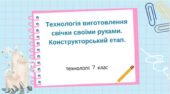 Презентація “Технологія виготовлення свічки своїми руками. Конструкторський етап.”