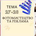 Презентація “Фотомистецтво та реклама” (мистецтво 9 клас)