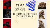 Презентація “Фотомистецтво та реклама” (мистецтво 9 клас)