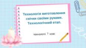 Презентація “Технологія виготовлення свічки своїми руками. Технологічний етап.”
