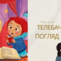 Презентація “Телебачення погляд у світ” (мистецтво 9 клас)