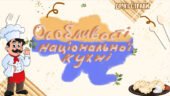 Презентація “Особливості національної кухні. Другі страви.”