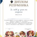 Дипломи -початкова школа за номінаціями. Друк і редагування