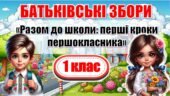 ПЕРШІ БАТЬКІВСЬКІ ЗБОРИ “Разом до школи: перші кроки першокласника”. Презентація+сценарій+анкета для батьків першокласника+буклет+тест “Чи готова дити
