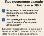 наказ «Про посилення заходів безпеки в ЗДО»