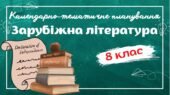 Календарно-тематичне планування Зарубіжна література. 8 клас” НУШ (до підручника авт. Волощук Є.В. та ін.) 2 год/тиждень