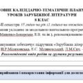 КТП з ГР із зарубіжної літератури 8 клас НУШ (35 год.) до підручника Міляновської Н.