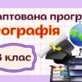 Адаптована навчальна програма “Географія. 8 клас” НУШ (на основі модельної програми (автор Кобернік та ін.) для учня з 3 рівнем підтримки