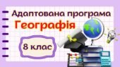 Адаптована навчальна програма “Географія. 8 клас” НУШ (на основі модельної програми (автор Кобернік та ін.) для учня з 3 рівнем підтримки