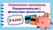 Навчальна програма “Підприємництво і фінансова грамотність. 8 клас” НУШ (на основі модельної програми авт. Панченко) до підручника авт.Пластун (0,5год