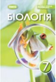 7 клас. § 2 “Яке біорізноманіття нашої планети та рівні його організації