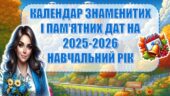 КАЛЕНДАР ЗНАМЕНИТИХ І ПАМ’ЯТНИХ ДАТ НА 2025-2026 НАВЧАЛЬНИЙ РІК