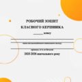 Щоденник (робочий зошит) класного керівника 2025-2026 н.р.