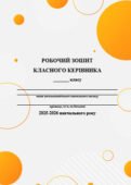 Щоденник (робочий зошит) класного керівника 2025-2026 н.р.
