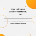 Фото розробки: Папка класного керівника 2025-2026 навчального року