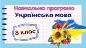 Навчальна програма «Українська мова. 8 клас» (на основі модельної програми Заболотного) до підручника Авраменка (4год/тиждень)