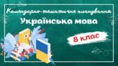 КАЛЕНДАРНО-ТЕМАТИЧНЕ ПЛАНУВАННЯ “Українська мова 8 клас” НУШ (до підручника Авраменка) 4год/тиждень