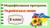 Модифікована навчальна програма “Українська мова. 8 клас” НУШ (на основі модельної програми авт. Голуб, Горошкіна)