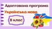 Адаптована навчальна програма “Українська мова. 8 клас” НУШ (на основі модельної програми авт. Голуб, Горошкіна) для учня з 3 рівнем підтримки