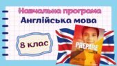Навчальна програма з англійської мови 8 клас НУШ (до підручника PREPARE) 3год/тиждень