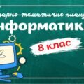 Календарно-тематичне планування “Інформатика. 8 клас” НУШ (до підручника Морзе, Барна) 1,5год/тиждень: Ісем. – 2год/тиждень, ІІсем. – 1год/тиждень