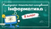 Календарно-тематичне планування “Інформатика. 8 клас” НУШ (до підручника Морзе, Барна) 1,5год/тиждень: Ісем. – 2год/тиждень, ІІсем. – 1год/тиждень