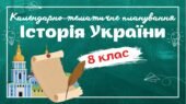Календарно-тематичне планування “Історія України. 8 клас” НУШ (до підручника Власов…) 1год/тиждень