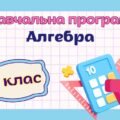 Навчальна програма “Алгебра. 8 клас” НУШ (на основі модельної програми авт. Бурда та ін.)