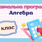 Навчальна програма “Алгебра. 8 клас” НУШ (на основі модельної програми авт. Істер) 2,5год/тиждень