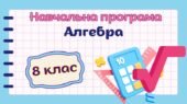Навчальна програма “Алгебра. 8 клас” НУШ (на основі модельної програми авт. Мерзляк та ін.) 2год/тиждень